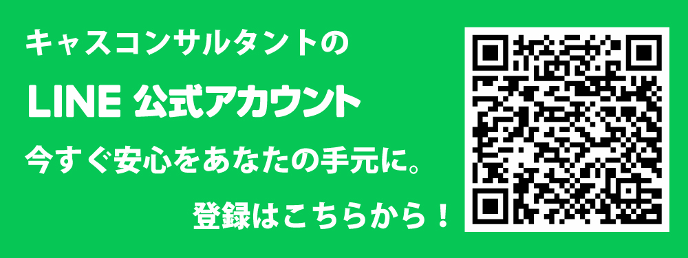 キャスコンサルタントのLINE公式アカウント