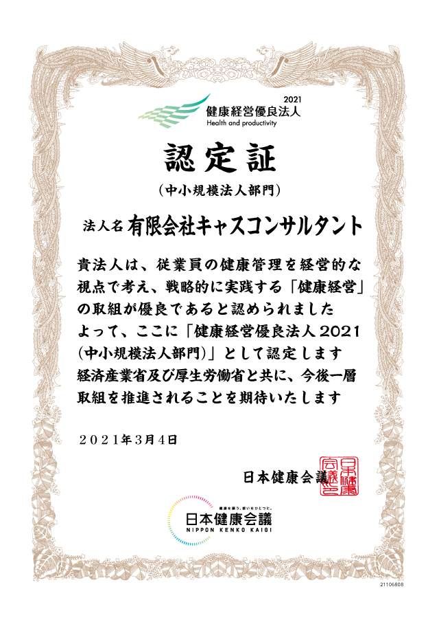 キャスコンサルタントは「健康経営優良法人2021」に認定されています